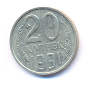 20 копеек 1991г б/б в Ульяновске