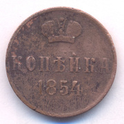 продажа копейки 1854года в Ульяновске.