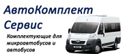 Комплектующие для микроавтобусов Ford,  Fiat,  Peugeot,  IVECO,  Mercedes