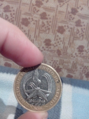монета 10 рублей 1941-1941 ни кто не забыт ни что не забыто 2005 года